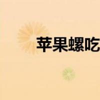 苹果螺吃什么藻类（苹果螺吃什么）