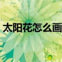 太阳花怎么画简单好看（花怎么画简单好看）