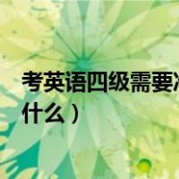 考英语四级需要准备什么资料和书籍（考英语四级需要准备什么）