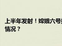 上半年发射！嫦娥六号探测器运抵文昌航天发射场 这是什么情况？