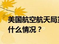 美国航空航天局宣布推迟载人登月计划 这是什么情况？