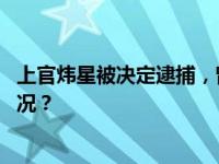 上官炜星被决定逮捕，曾任辽宁省政府副秘书长 这是什么情况？