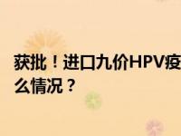 获批！进口九价HPV疫苗9至14岁女性将可少打一针 这是什么情况？