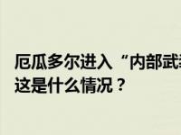 厄瓜多尔进入“内部武装冲突”状态，中使馆暂停对外办公 这是什么情况？