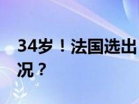 34岁！法国选出“最年轻总理” 这是什么情况？