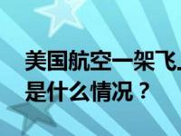 美国航空一架飞上海飞机紧急降落洛杉矶 这是什么情况？