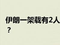 伊朗一架载有2人的教练机失联 这是什么情况？