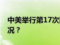 中美举行第17次国防部工作会晤 这是什么情况？