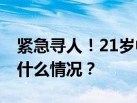 紧急寻人！21岁中国女演员在德国失联 这是什么情况？