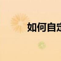 如何自定义表情文字（表情文字）