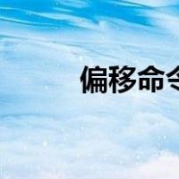 偏移命令的快捷键是（偏移命令）