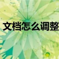 文档怎么调整图片大小（怎么调整图片大小）