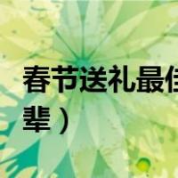 春节送礼最佳礼物清单（过年送什么礼物给长辈）