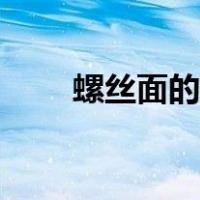 螺丝面的做法大全（螺丝面的做法）