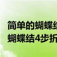 简单的蝴蝶结怎么折一步一步地折（最简单的蝴蝶结4步折法）