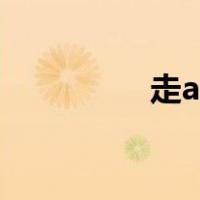 走a教学视频（走a教学）