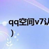 qq空间v7认证怎么弄（qq空间v认证怎么弄）