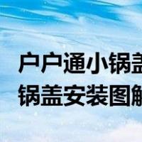 户户通小锅盖接收器改装电视天线（户户通小锅盖安装图解）