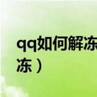 qq如何解冻账号(没有手机号码)（qq如何解冻）