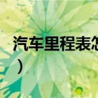 汽车里程表怎么调最简单（汽车里程表怎么调）