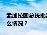 孟加拉国总统批准任命哈西娜为总理 这是什么情况？