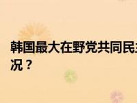 韩国最大在野党共同民主党前党首宣布退出该党 这是什么情况？