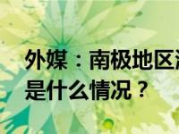 外媒：南极地区海豹体内发现禽流感病毒 这是什么情况？