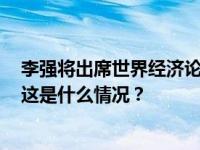 李强将出席世界经济论坛2024年年会并访问瑞士、爱尔兰 这是什么情况？