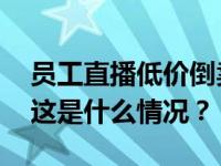 员工直播低价倒卖他人快递？中通：已报警 这是什么情况？