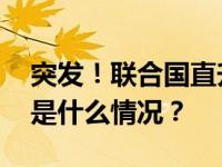 突发！联合国直升机“迫降”，有人死亡 这是什么情况？