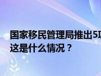 国家移民管理局推出5项新措施，进一步便利外籍人员来华 这是什么情况？