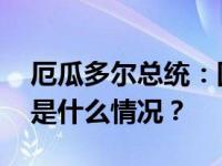 厄瓜多尔总统：国家正处在“战争状态” 这是什么情况？