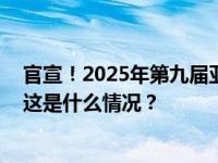 官宣！2025年第九届亚冬会口号、会徽、吉祥物正式亮相 这是什么情况？