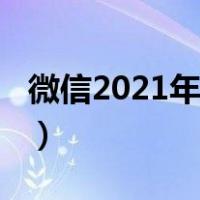 微信2021年度数据（2018微信年度数据报告）