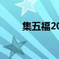 集五福2023年图片（集五福2019）