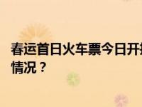 春运首日火车票今日开抢！规则有变，成功率增加 这是什么情况？