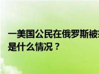 一美国公民在俄罗斯被拘留，美国务院：已收到俄方通知 这是什么情况？