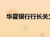 华夏银行行长关文杰辞职 这是什么情况？