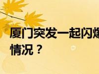 厦门突发一起闪爆事件！致3人死亡 这是什么情况？