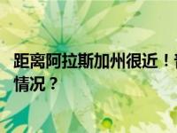 距离阿拉斯加州很近！普京首次视察楚科奇自治区 这是什么情况？