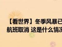 【看世界】冬季风暴已致美国超60万户断电，超2000架次航班取消 这是什么情况？