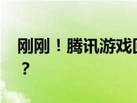 刚刚！腾讯游戏回应“崩了” 这是什么情况？