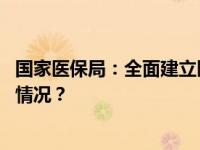 国家医保局：全面建立医疗服务价格动态调整机制 这是什么情况？