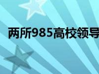 两所985高校领导班子调整 这是什么情况？