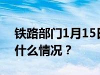 铁路部门1月15日起优化车票改签规则 这是什么情况？