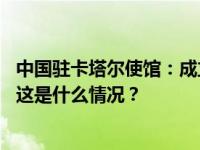 中国驻卡塔尔使馆：成立领事保护服务专班，服务中国球迷 这是什么情况？