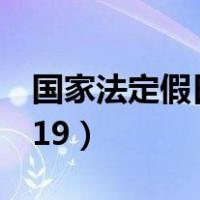 国家法定假日2024年春节（国家法定假日2019）