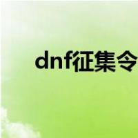 dnf征集令活动怎么做（dnf征集硬币）