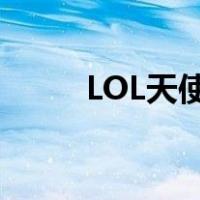 LOL天使皮肤图片（lol天使皮肤）