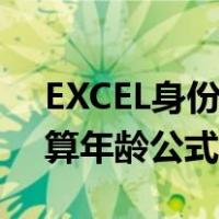 EXCEL身份证号码算年龄公式（身份证号码算年龄公式）